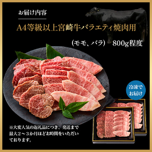 【西ノ原牧場直送】大人気！A4等級以上宮崎牛バラエティ焼肉用 1.2kg（国産 国産牛 肉 牛肉 宮崎牛 黒毛和牛 お肉 ロース 焼肉 内閣総理大臣賞4大会連続受賞 特別提供）