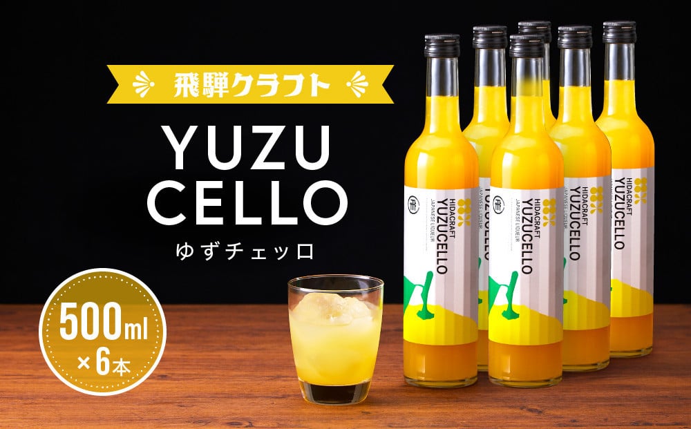 
            ゆずのリキュール＜ゆずチェッロ500ml×6本セット＞ | お酒 ゆず 柑橘 サワー お家時間にぴったり おしゃれ カクテル 飛騨クラフト MM033
          