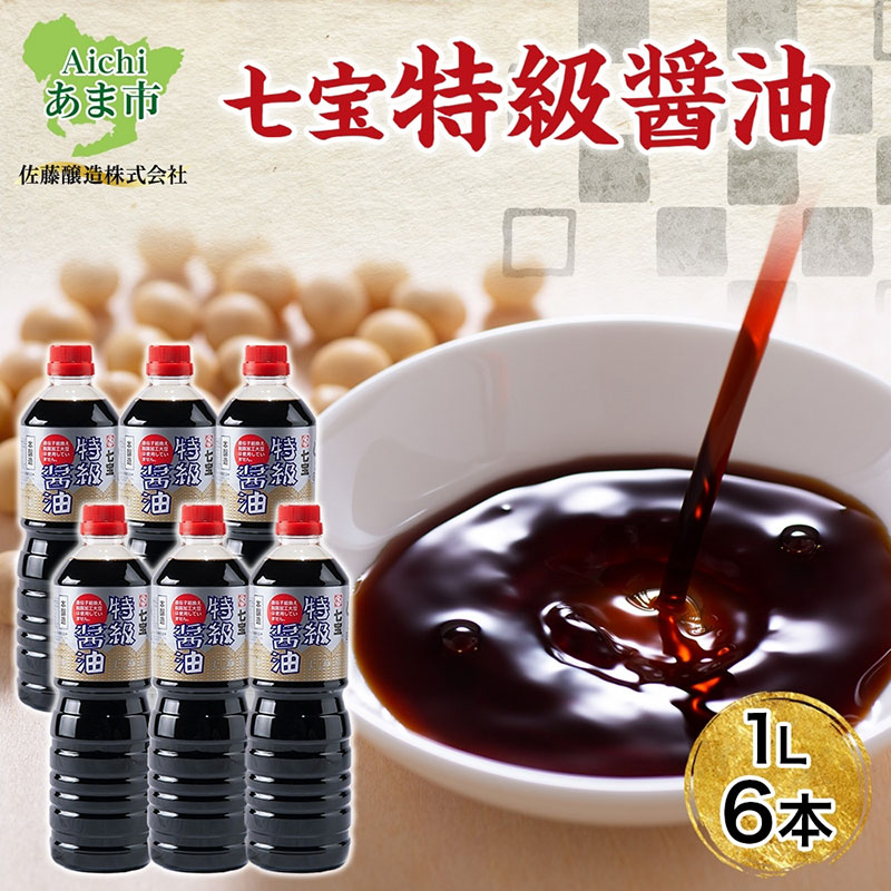 【ふるさと納税】本醸造 特級醤油 1L 6本 セット 佐藤醸造株式会社 濃口醤油 醤油 しょうゆ 熟成 もろみ スタンダード 調味料 愛知県 あま市