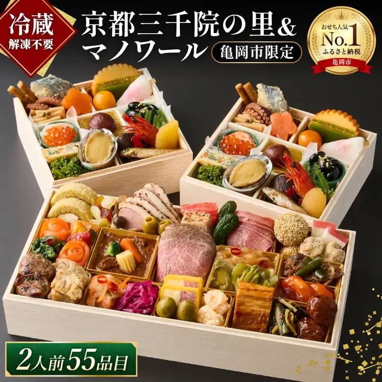 京都三千院の里＆マノワール 個食とオードブル おせち※12月31日お届け※北海道・東北・沖縄、その他離島・諸島へのお届け不可