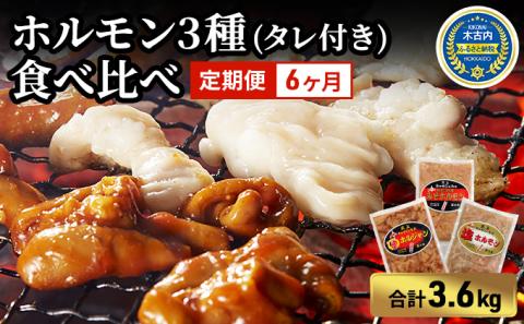 【6カ月連続】内臓天国 ～3種のホルモンセット～