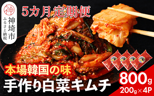 【一子相伝】秘伝のてづくり白菜キムチ 200g×4パックの5カ月定期便【本場の味 秘伝の味 焼肉 ご飯のお供 韓国 焼肉 豚キムチ チャーハン 漬物 ピリ辛】(H104291)