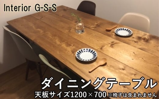 【天然無垢材】長方形ダイニングテーブル　Interior G-S-S＜13-6＞家具 食事台 机 テーブル インテリア 宮崎県西都市