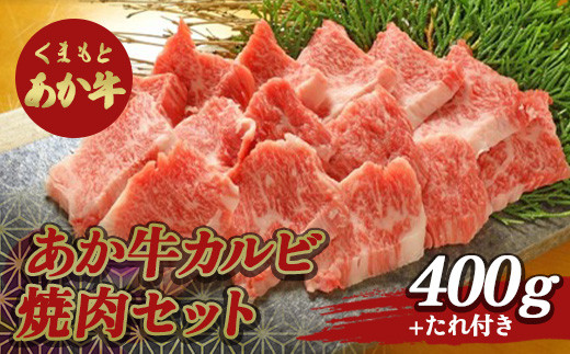 あか牛カルビ 焼き肉セット FKP9-509