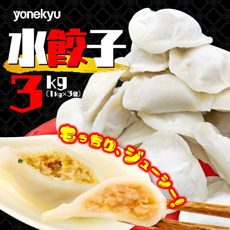 【ふるさと納税】 もちもち 水 餃子 3kg 個包装 3袋 冷凍 小分け ぎょうざ スープ 鍋 小籠包 風 米久 惣菜 おつまみ 中華 カンタン 冷凍 おかず 手軽 簡単調理 レシピ 沼津 静岡 ランキング 人気 美味しい