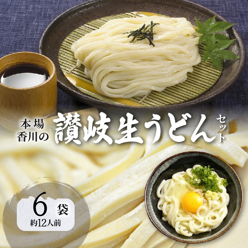 M104-0018_【ふるさと納税】【ゆうパケット】本場讃岐生うどん 12食セット