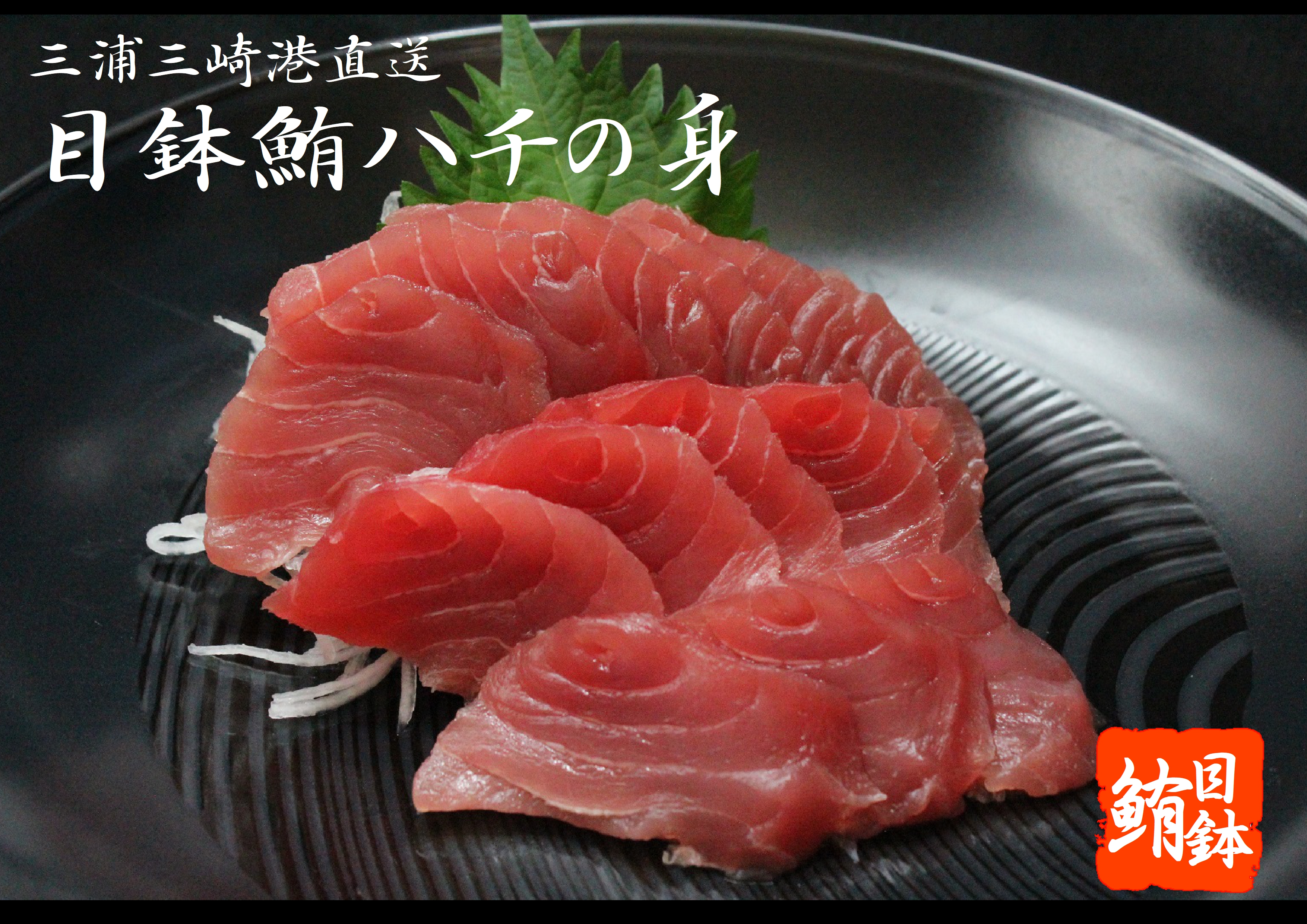 目鉢鮪頭の希少部位刺身用（ハチの身たっぷり1,050g）　M007-003【有限会社 オーシャン・グロウ】