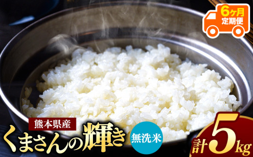 【 令和7年産 】【定期便6回】 熊本県産 くまさんの輝き 無洗米 5kg | 小分け 5kg × 1袋  熊本県産 こめ 米 無洗米 ごはん 銘柄米 ブランド米 単一米 人気 日本遺産 菊池川流域 こめ作り ごはん ふるさと納税 返礼品