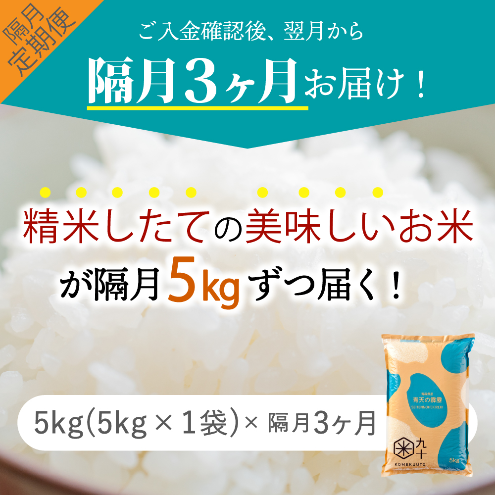 【定期便隔月3回】令和7年産 米 5kg 青天の霹靂 青森県産 (5kg×3回・精米)