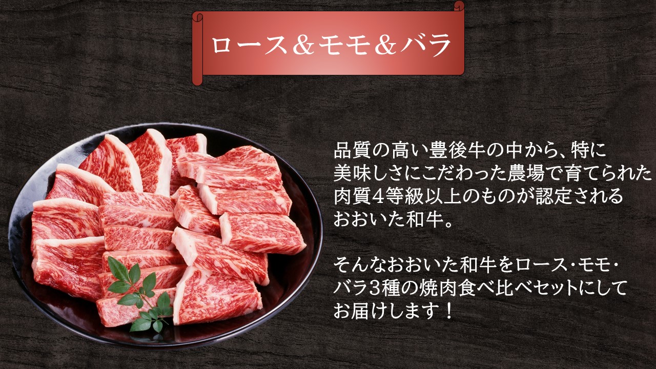 おおいた和牛 3種の焼肉食べ比べセット_2580R