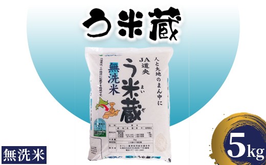 
                  令和7年産 新米 う米蔵 お米 米  5kg ななつぼし あやひめ ブランド ブランド米 コメ こめ 北海道産 お米 精米 う米蔵 ふるさと納税 北海道 恵庭市 恵庭【29002504】
                