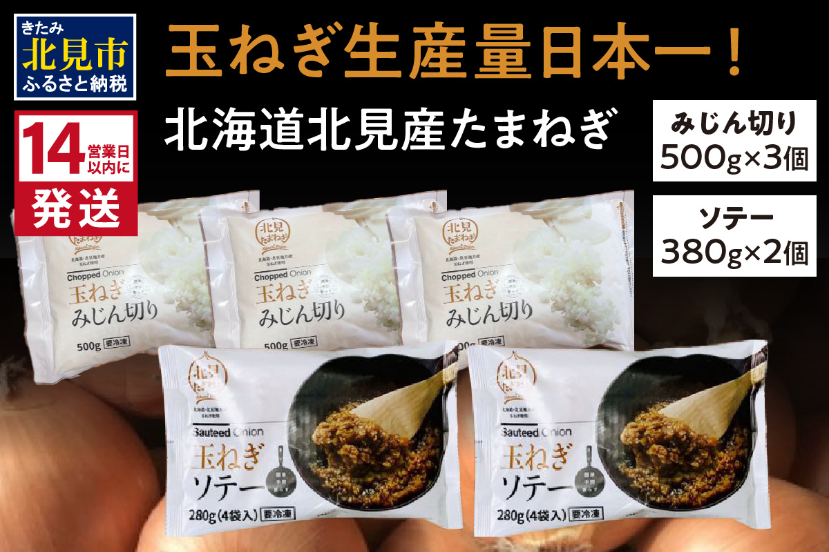 《14営業日以内に発送》北海道北見産【冷凍たまねぎ】毎日のお料理にパッと使える便利セット みじん切り3袋・あめ色ソテー2袋 ( 玉ねぎ たまねぎ みじん ソテー )【125-0031】