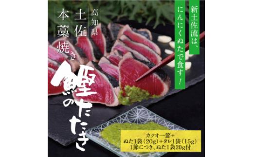 
高知厳選１本釣り本わら焼き「高知本気シリーズ　極カツオのタタキ（３～４人前）あの有名番組で紹介された有機無添加土佐にんにくぬた、タレ付き」数量限定
