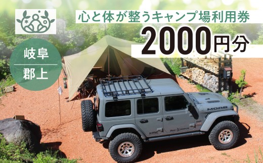 HOLYFUNGUS宿泊利用券2000円分 宿泊 キャンプ アクティビティ アウトドア 岐阜 宿