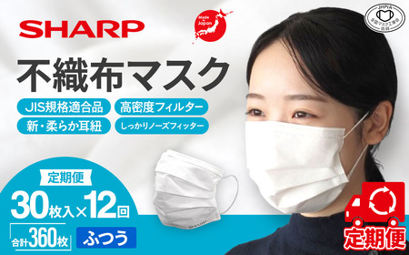 【定期便】シャープ製 不織布マスク ふつう 30枚入×12回 国産 マスク