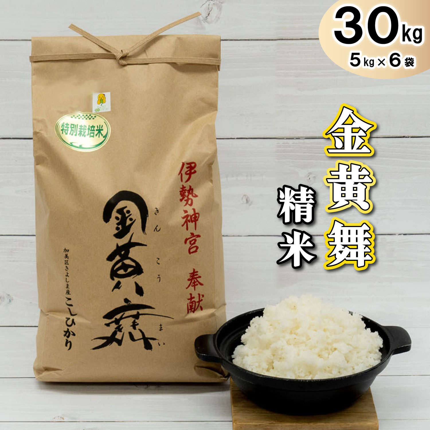 【ふるさと納税】金黄舞【精米】5kg×6袋 [815] 白米 国産 単一原料名