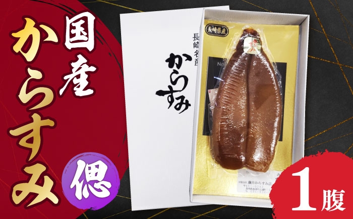 
            国産からすみ 1腹 偲(しのぶ) 長崎県/長崎漁港水産加工団地協同組合 [42ZZAD069]
          
