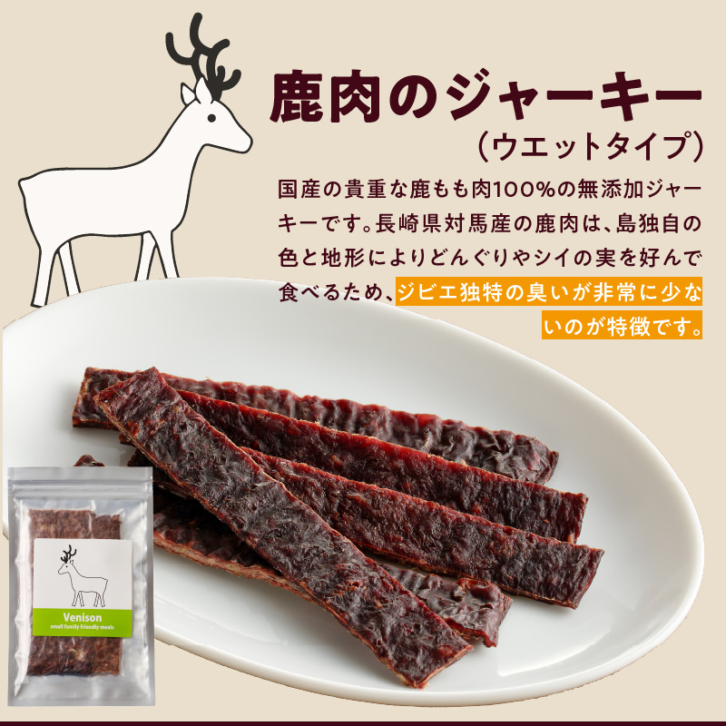 無添加鹿肉ジャーキー50ｇ×2袋 鹿肉ジャーキー