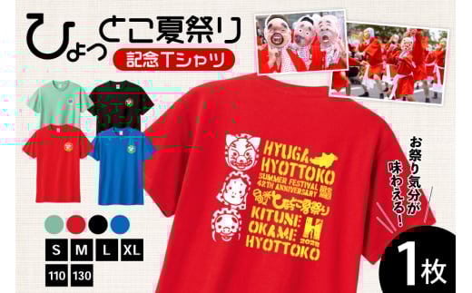 【期間限定発送】 服 シャツ 日向ひょっとこ 夏祭りTシャツ ブラック XLサイズ [日向市観光協会 宮崎県 日向市 452061289－blxl] Tシャツ 洋服 ひょっとこ 祭り まつり 日向ひょっとこ夏祭り XL xl