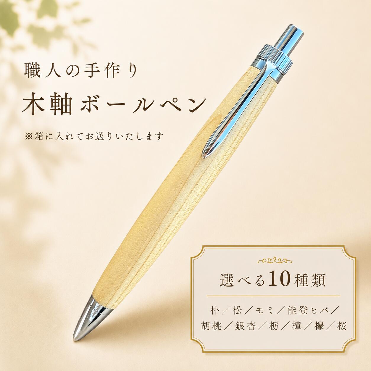 【ふるさと納税】 木製ボールペン 1本 名入れ可能 贈答 プレゼント ギフト 選べる樹種 朴 松 モミ 能登ヒバ 胡桃 銀杏 栃 樟 欅 桜 / 贈答 お祝い 木製 木 文具 贈り物 誕生日 記念日 文房具 筆記用具 ペン 木材 名前 入り 刻印 手作り 手作業 職人 もりもり工房 雑貨 工芸品