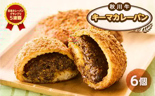 秋川牛キーマカレーパン6個【1497071】