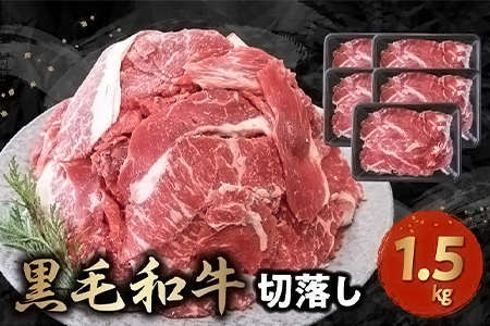 大容量!黒毛和牛を普段使いに 黒毛和牛切り落とし1.5kg 牛肉 切落し
