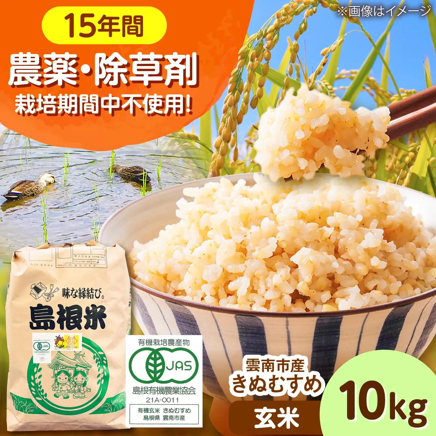 【令和8年産】 有機米 無農薬 きぬむすめ 玄米 10kg 有機米 [AIEO007]