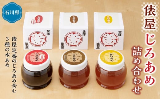 
            俵屋　じろあめ詰め合わせ
          