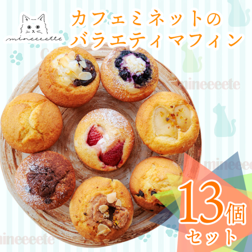 カフェミネットのバラエティマフィンセット 13個 [ストロベリー ブルーベリー 小倉あん チョコ リンゴ] ワンストップオンライン対応 TF0848-P00022
