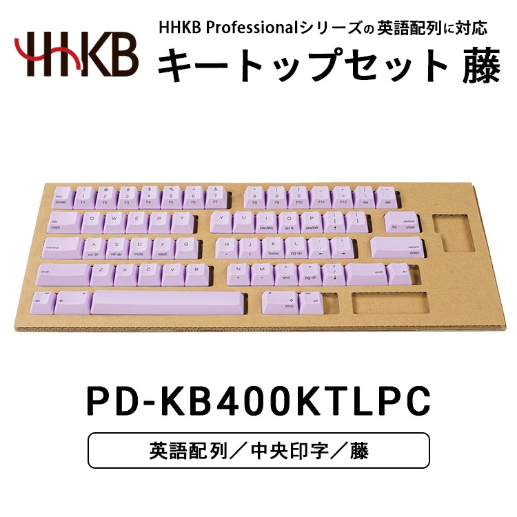 HHKBキートップセット（藤）英語配列/中央印字 ｜ 家電 キーボード パソコン PC 静電容量無接点 国産 国内製造 PFU HHKB