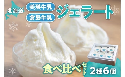牛乳ジェラートの食べ比べ（２種６個） 美瑛牛乳ジェラート 倉島牛乳ジェラート 自家製 食べ比べ セット 牛乳 クリーム アイス イタリア ジェラテリア デザート スイーツ グルメ 贈答 プレゼント 北海道 札幌市