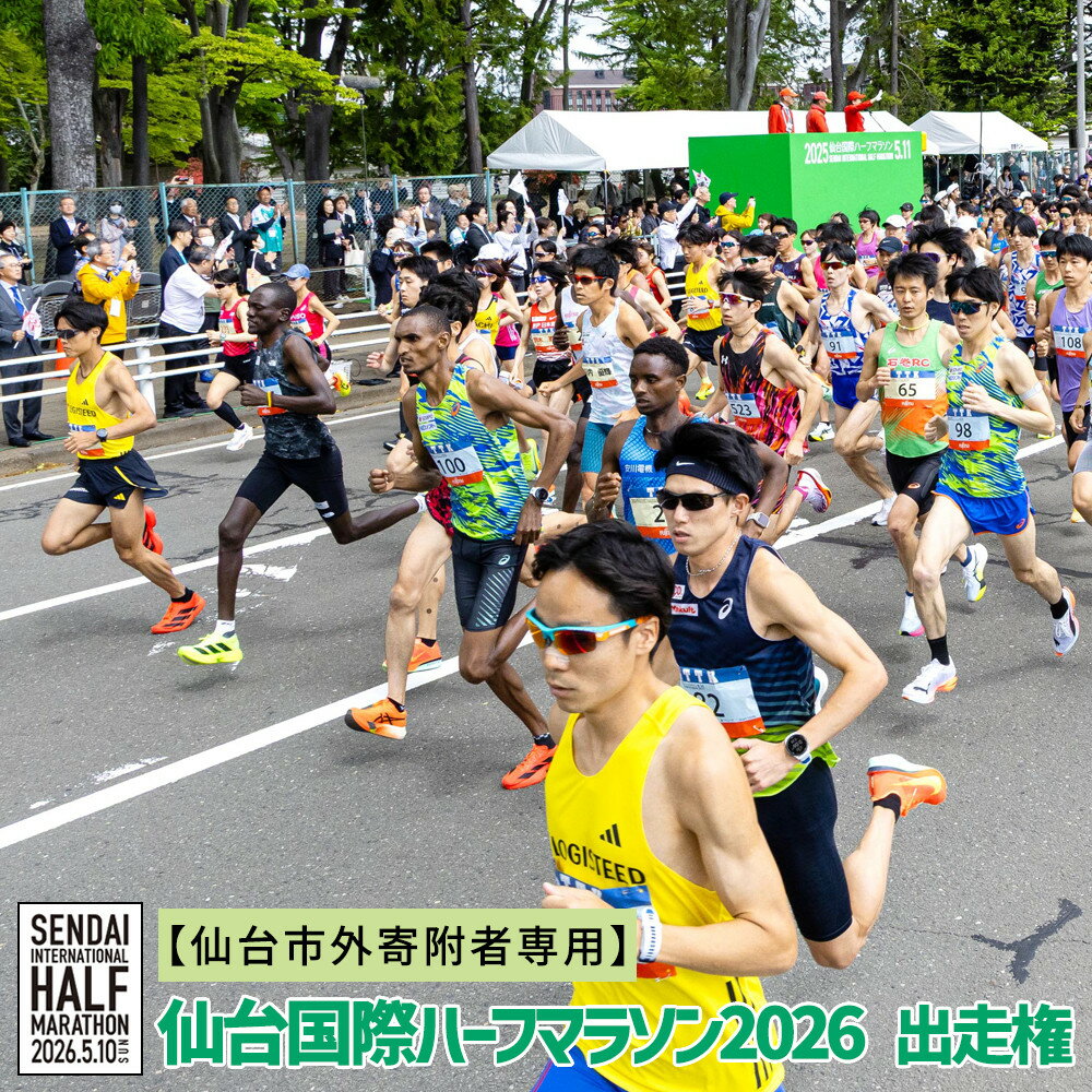 【ふるさと納税】仙台国際ハーフマラソン2026 出走権【令和8年5月10日（日）開催】