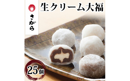 
生クリーム大福 詰合せ 25ケ入　【和菓子・スイーツ・生クリーム大福・大福】◇
