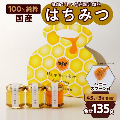 ふるさと納税 小牧市 桃畑で作った完熟非加熱はちみつ(45g×3個)桃蜜・新蜜・極み 食べ比べ[055A17]
