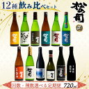 【ふるさと納税】選べる 定期便 日本酒 松の司 720ml 「楽」「AZOLLA50」「生酛純米酒」「陶酔」「純米酒」「竜王山田錦」「みずき」「黒」「特別純米酒」「純米吟醸」「Ultimus」「お任せ」 贈答 松瀬酒造 滋賀 竜王 送料無料 父の日 種類 回数 選べる