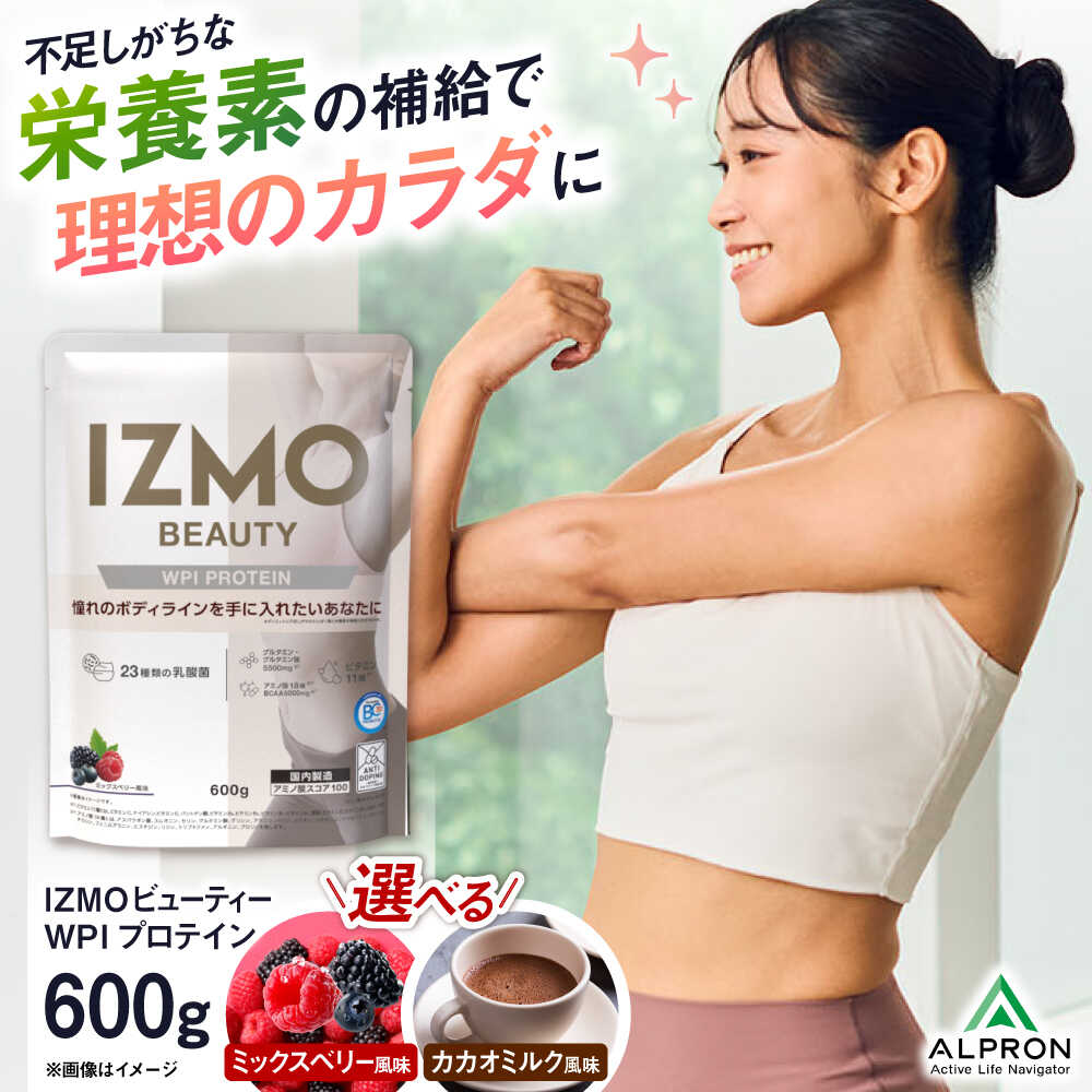 【ふるさと納税】選べるフレーバー IZMO BEAUTY WPI PROTEIN(600g×1個) ミックスベリー風味 カカオミルク風味 ホエイ プロテイン 美容 乳酸菌 島根県雲南市/株式会社アルプロン[AIAL007]