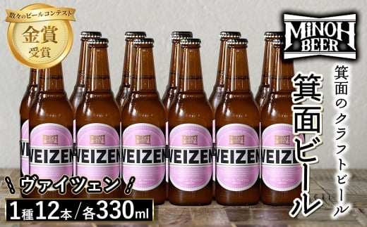 箕面ビールのヴァイツェンセット(1種12本・各330ml) クラフトビール 地ビール ご当地ビール 飲み比べ 家飲み おうち飲み お試し プレゼント 金賞 銘柄 ヴァイツェン 【m01-10-H】【箕面ビール】
