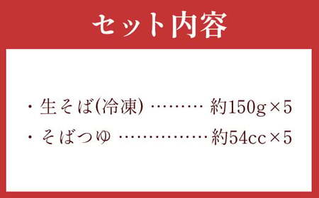 【ふるなびWEEK対象】茨城県 守谷市産 田舎せいろう(そば) 150g×5人前 生そば 冷凍 そばつゆ付き 蕎麦 せいろそば もりそば
