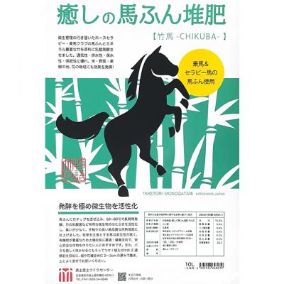 ふるさと納税 安芸高田市 癒しの馬ふん堆肥 ちくば 10L(4kg)[No5895-0588]