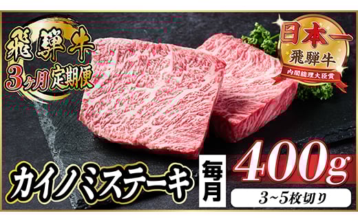 
                  ＜毎月定期便＞飛騨牛 カイノミステーキ定期便 毎月400g＜冷蔵便＞A4～A5 厳選希少部位 全3回【4065606】
                