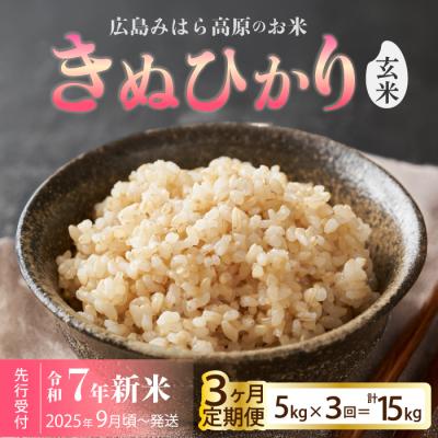 ふるさと納税 三原市 令和7年新米＜先行受付＞【3か月定期便】きぬひかり 玄米5kg 9月下旬頃発送[220-021]