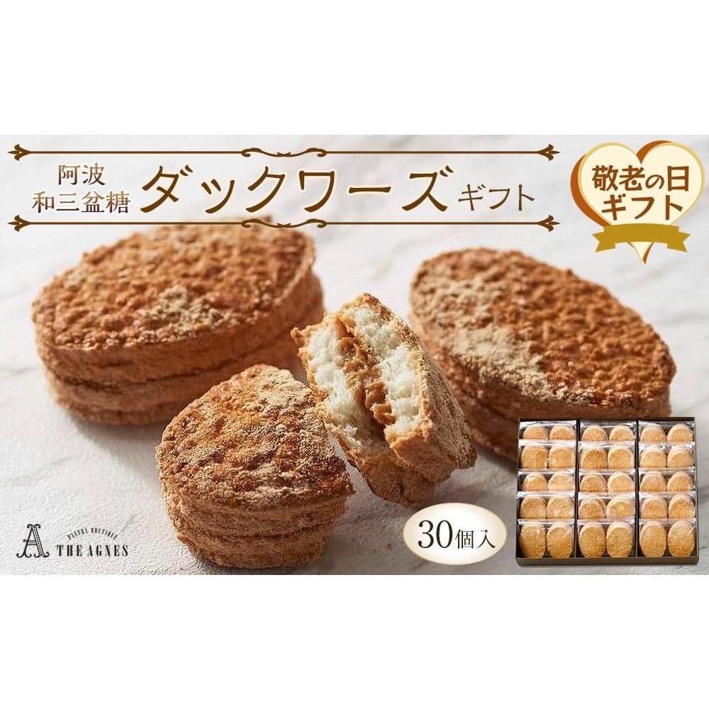 【ふるさと納税】【敬老の日】阿波和三盆糖ダックワーズギフト　30個入り（9月13日から15日にお届け）