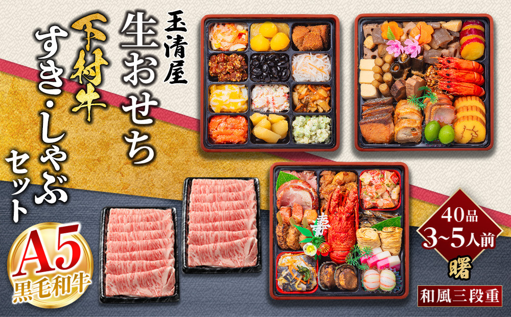 玉清屋 生おせち 曙 和風三段重 40品（3～5人前） ×大府市特産黒毛和牛下村牛極上ロースすき・しゃぶ1kgセット 232238_ZZ002