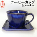 【ふるさと納税】藍 -indigo- カップ＆ソーサー 大谷焼 ＜大西陶器＞ ｜ おしゃれ マグカップ 陶器 日本製 焼き物 和食器 ギフト