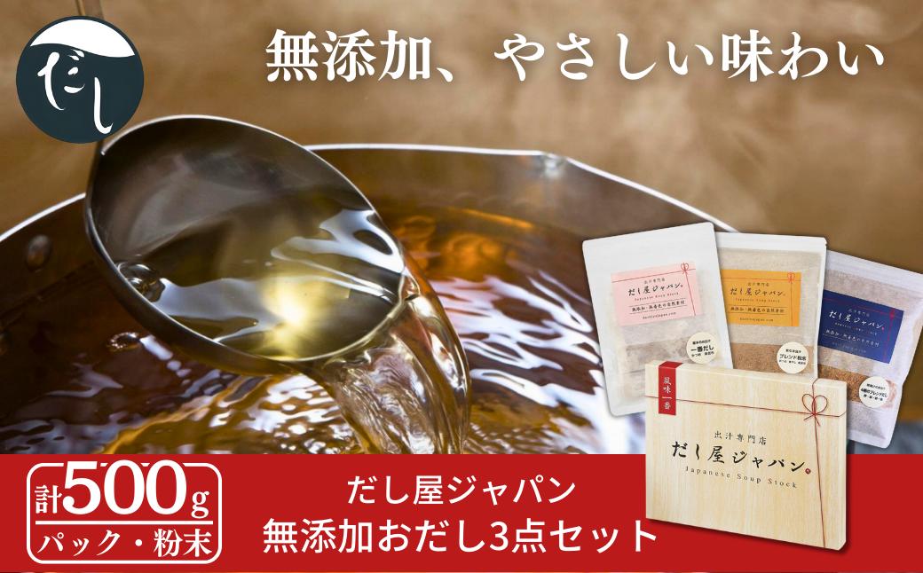 
            だし屋ジャパン 無添加おだし3点セット かつお昆布だしパック・飲むおだし粉末・お味噌汁のおだし粉末 [だし屋ジャパン] 詰め合わせセット ギフトセット ダシ お出汁 だし 燕三条 10000円以下 1万円以下 【010S416】
          