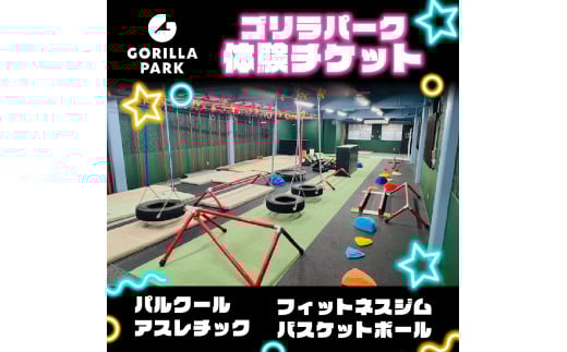 ゴリラパーク 体験チケット 高校生 大学生 大阪府 松原市 パルクール アスレチック トレーニングジム バスケットボール ファミリー アクティビティ ダイエット 健康 スポーツ バスケ ボール トレーニング フィットネス ジム