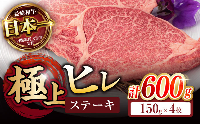 
            極上 ヒレ ステーキ 600g (150g×4枚) / ヒレ ヒレステーキ ヒレ肉ステーキ ヒレ肉 長崎和牛 A5 希少部位 A5 / 諫早市 / 野中精肉店 [AHCW050]
          