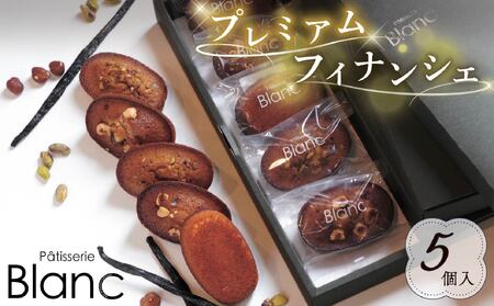 プレミアム フィナンシェ 5個 Blanc フィナンシェ 焼き菓子
