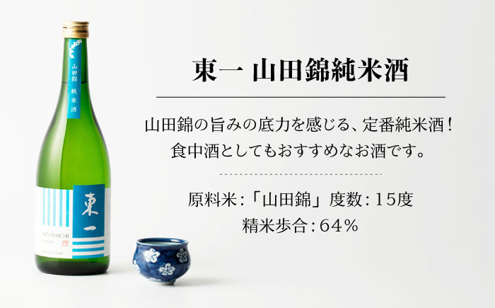 東一 (純米酒 山田錦純米酒 山田錦特別純米酒) 720ml 3本 【嬉野酒店】 NBQ004