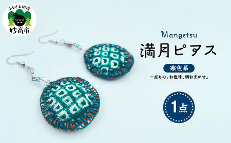 満月ピアス（寒色系）